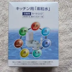 【新品】キッチン用「素粒水」カートリッジ 1個