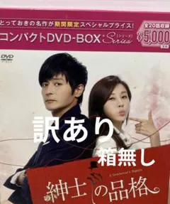 紳士の品格 コンパクトDVD-BOX〈期間限定スペシャルプライス版・11枚組