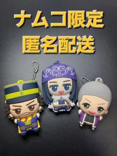 ゴールデンカムイ ちびぐるみ ラバーマスコット ナムコ限定 ゴトリ3点セット