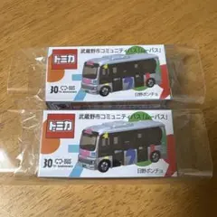 トミカ　ムーバス　日野　ポンチョ　武蔵野市コミュニティバス