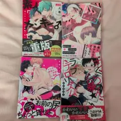 BL漫画 4冊セット（完全降伏ダーリン／さくらん暴 他）