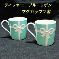 ティファニー　ブルーリボン　マグカップ２客