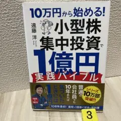 10万円から始める! 小型株集中投資で1億円 実践バイブル