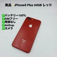 【美品】iPhone8 Plus 64GB SIMフリー レッド