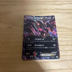 ポケモンカードイベルタルEX