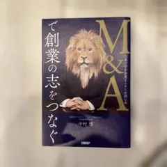 M&Aで創業の志をつなぐ 日本の中小企業オーナーが読む本