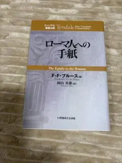 ティンデル聖書注解 ピリピ人への手紙 - メルカリ