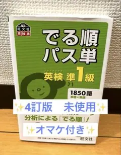 4訂版 英検1級でる順パス単 : 文部科学省後援 - メルカリ
