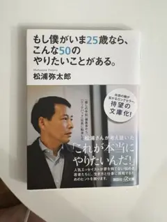 もし僕がいま25歳なら、こんな50のやりたいことがある。