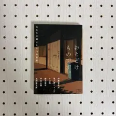 斜線堂有紀、櫛木理宇ほか『おとどけものです。 あなたに届いた６つの恐怖』※文庫本のサムネイル