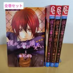 僕から君が消えない 全4巻セット　藍川さき　ヤケあり