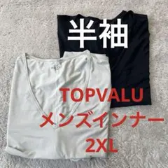 ２枚セットTOPVALU トップバリュ　メンズ　半袖インナー　半袖シャツ　2XLのサムネイル