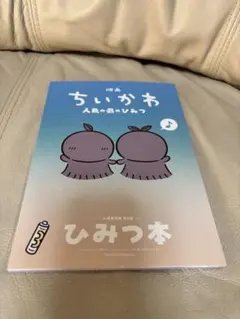 映画ちいかわ 人魚の島のひみつ 入場者特典 第5弾 ひみつ本