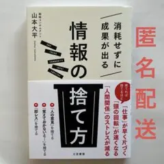 消耗せずに成果が出る「情報の捨て方」