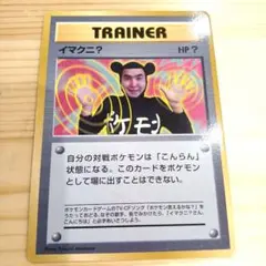ポケモンカードゲーム イマクニ？