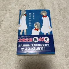 終点のあの子 柚木麻子