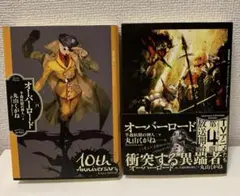 オーバーロード 15巻 16巻 セット10th Anniversary