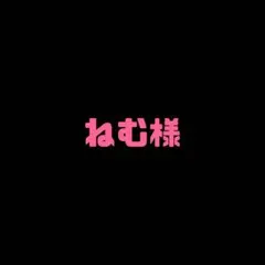 ねむ様