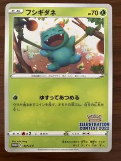 フシギダネ プロモ　イラストレーションコンテスト2022