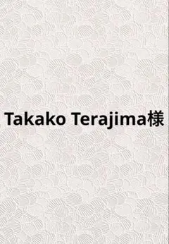 Takako Terajima様 リクエスト 2点 まとめ商品