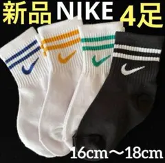 B250新品ナイキ4足組ソックスNIKEキッズ用16〜18cm子供用靴下kids