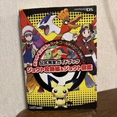 ポケットモンスター ハートゴールド・ソウルシルバー 公式完全ガイドブック ジョ…