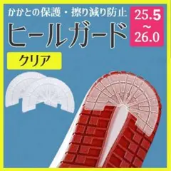 25.5cm ~ 26.0cm ヒール ガード 透明 スニーカー 保護 補修のサムネイル