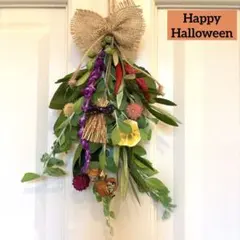 ハロウィンを彩る ナチュラルスワッグ