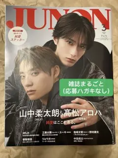 山中柔太朗×髙松アロハ JUNON 2026年 3月号　応募ハガキなし