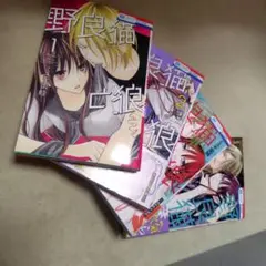 野良猫と狼 1〜4