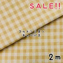 ★SALE★綿麻キャンバス 9㎜チェック プリント col.サンドベージュ2m