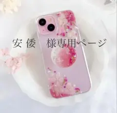 安 倭　様専用ページ