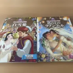 ディズニー プリンセスウェディング絵本 2冊セット　塔の上のラプンツェル　白雪姫のサムネイル