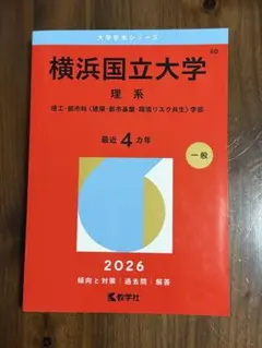 横浜国立大学 理系 2026年版 赤本