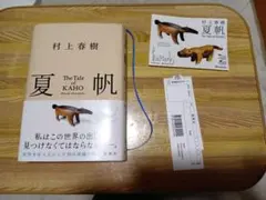 村上春樹 夏帆 The Tale of KAHO