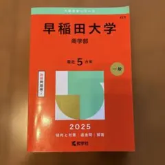 2025年最新】赤本 早稲田大学 商学部の人気アイテム - メルカリ