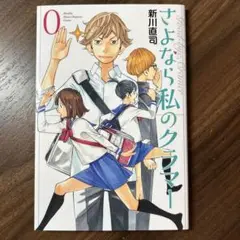 さよなら私のクラマー 0