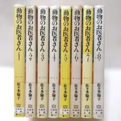 佐々木倫子　白泉社文庫　動物のお医者さん 全8巻セット