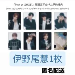 Trick or GHOST展 伊野尾慧 トレカ 匿名配送
