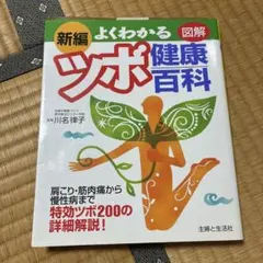 新編 よくわかる図解 健康ツボ百科