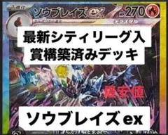 ソウブレイズex シティリーグ優勝 構築済みデッキ