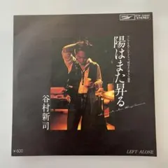 EP 谷村新司 / 陽はまた昇る　C-6785