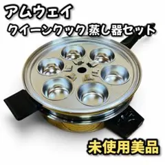 2026年最新】アムウェイ 蒸し器の人気アイテム - メルカリ