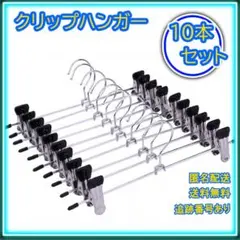 ★クリップハンガー まとめ売り ステンレス 強力 ズボン パンツのサムネイル