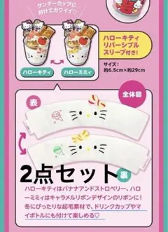 サーティワン ハローキティ コラボ リバーシブル スリーブ 2点セット