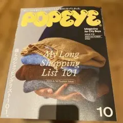 POPEYE 2023年10月号 ISSUE 918 雑誌