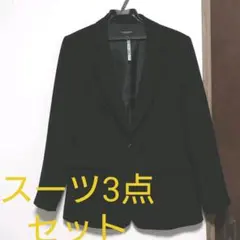 ブラックスーツ3点セット