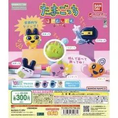 ガチャガチャ たまごっち はさむんです。 でらっくす くちぱっち