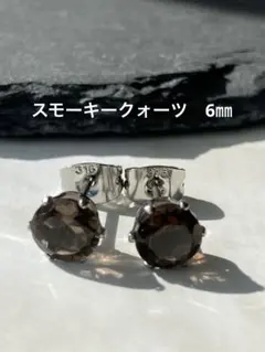 天然石☆スモーキークォーツのピアス6㎜☆サージカルステンレス