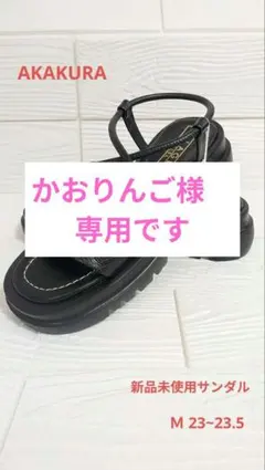 新品★AKAKURA サンダル ブラック　Мのサムネイル